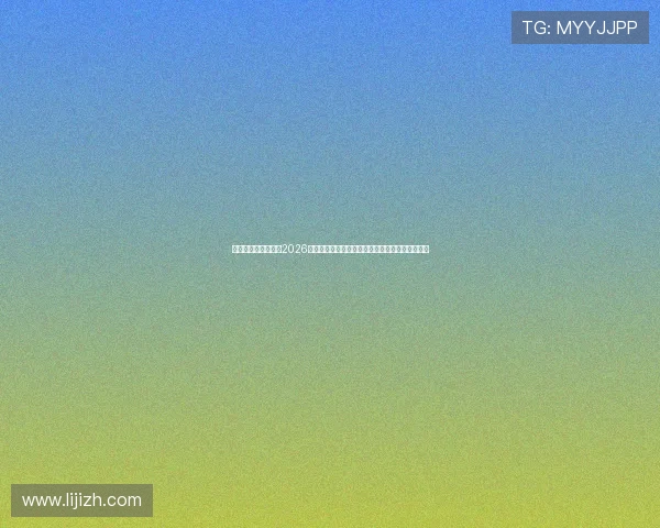 星姐娱乐全方位报道2026世界杯赛事精彩瞬间与明星嘉宾互动引发粉丝热议